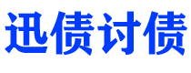 磁县迅债要账公司